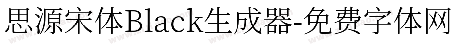 思源宋体Black生成器字体转换