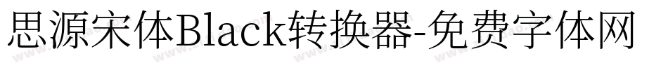 思源宋体Black转换器字体转换