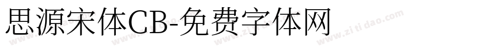 思源宋体CB字体转换
