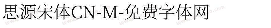 思源宋体CN-M字体转换
