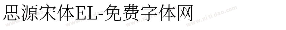 思源宋体EL字体转换