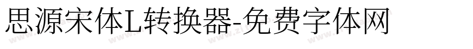 思源宋体L转换器字体转换
