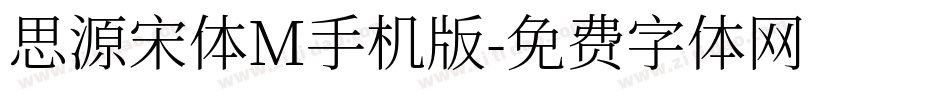 思源宋体M手机版字体转换