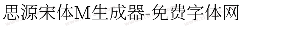 思源宋体M生成器字体转换