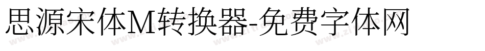 思源宋体M转换器字体转换