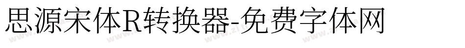 思源宋体R转换器字体转换