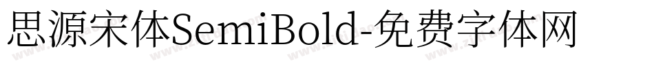 思源宋体SemiBold字体转换