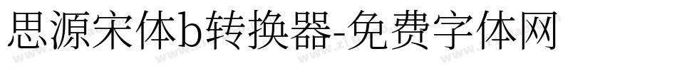 思源宋体b转换器字体转换
