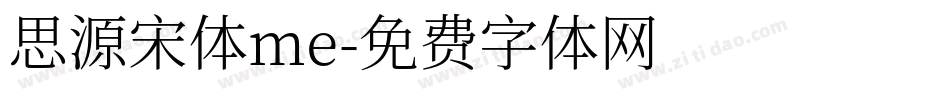 思源宋体me字体转换