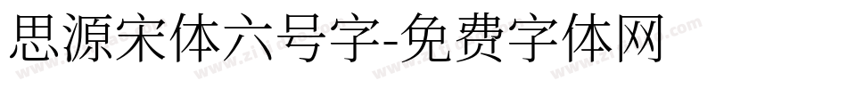 思源宋体六号字字体转换