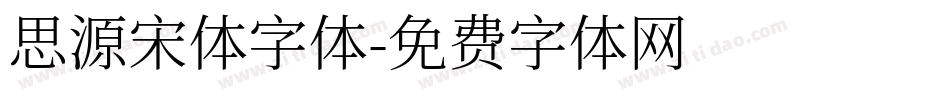 思源宋体字体字体转换