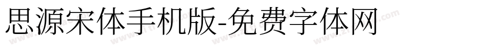 思源宋体手机版字体转换