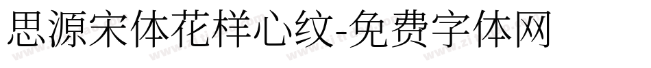 思源宋体花样心纹字体转换
