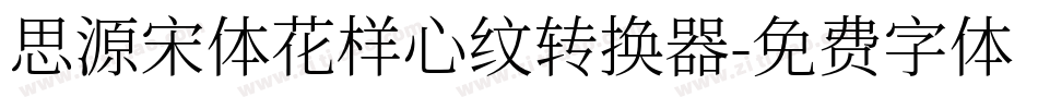 思源宋体花样心纹转换器字体转换
