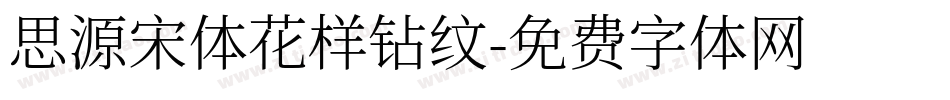思源宋体花样钻纹字体转换