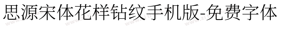 思源宋体花样钻纹手机版字体转换