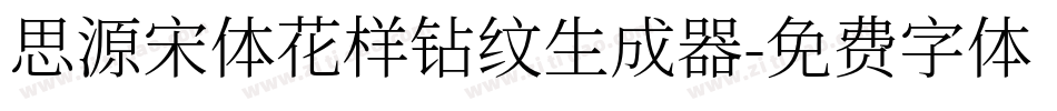 思源宋体花样钻纹生成器字体转换