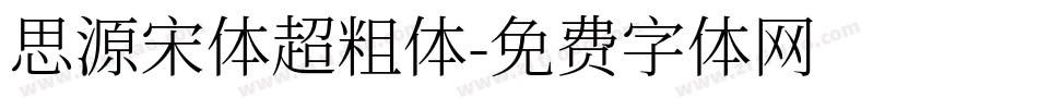 思源宋体超粗体字体转换