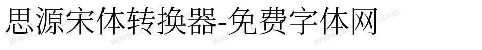 思源宋体转换器字体转换