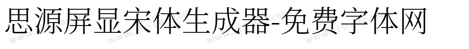 思源屏显宋体生成器字体转换