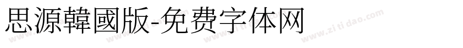 思源韓國版字体转换