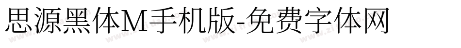 思源黑体M手机版字体转换