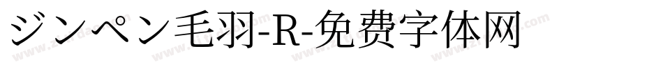 ジンペン毛羽-R字体转换