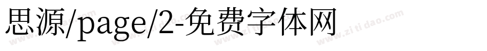 思源/page/2字体转换