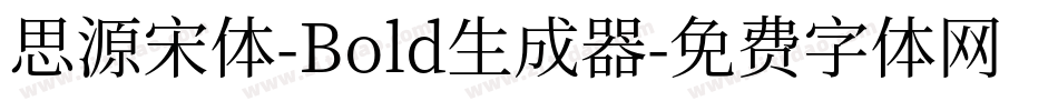 思源宋体-Bold生成器字体转换