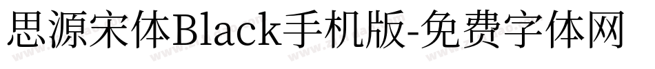 思源宋体Black手机版字体转换