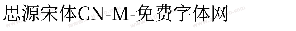 思源宋体CN-M字体转换