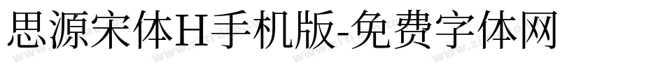 思源宋体H手机版字体转换