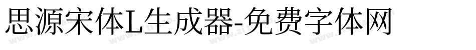 思源宋体L生成器字体转换