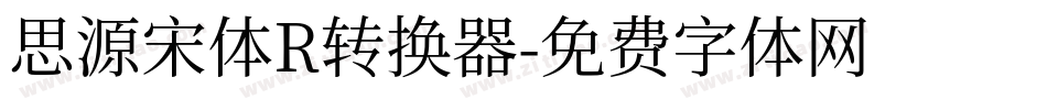 思源宋体R转换器字体转换