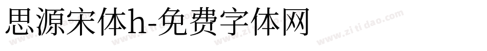 思源宋体h字体转换