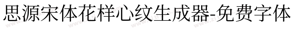 思源宋体花样心纹生成器字体转换