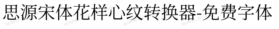 思源宋体花样心纹转换器字体转换