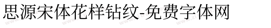 思源宋体花样钻纹字体转换