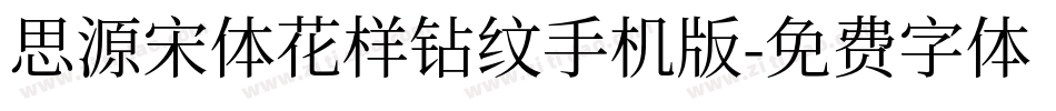 思源宋体花样钻纹手机版字体转换