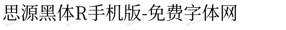 思源黑体R手机版字体转换