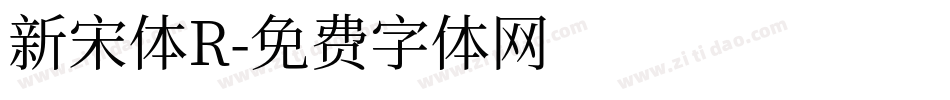 新宋体R字体转换