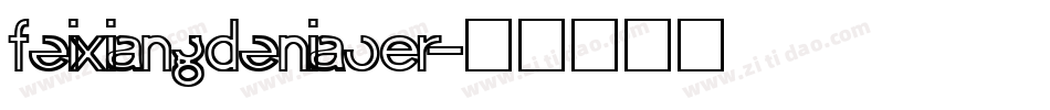 FeiXiangDeNiaoEr字体转换