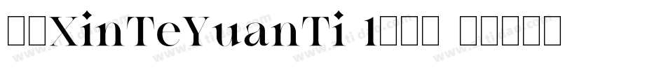 华康XinTeYuanTi-1手机版字体转换