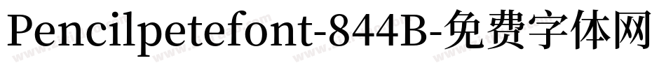 Pencilpetefont-844B字体转换