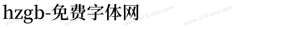 hzgb字体转换