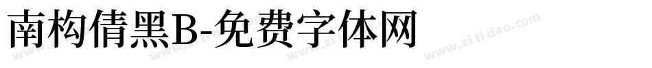 南构倩黑B字体转换