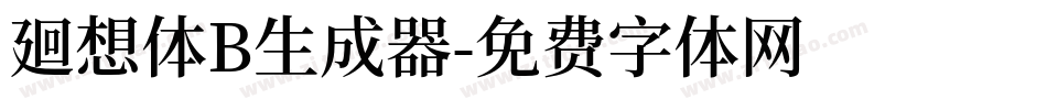 廻想体B生成器字体转换