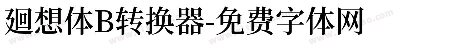 廻想体B转换器字体转换