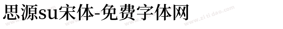 思源su宋体字体转换