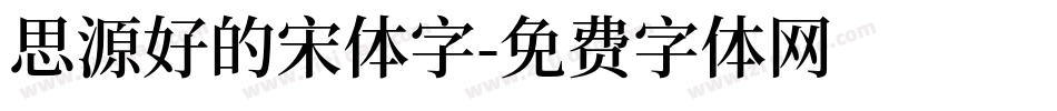思源好的宋体字字体转换